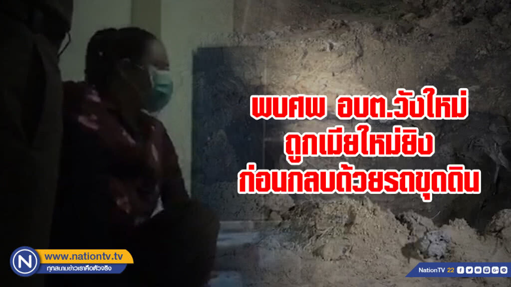 พบศพ อบต.วังใหม่ ถูกเมียใหม่ยิงก่อนกลบด้วยรถขุดดิน