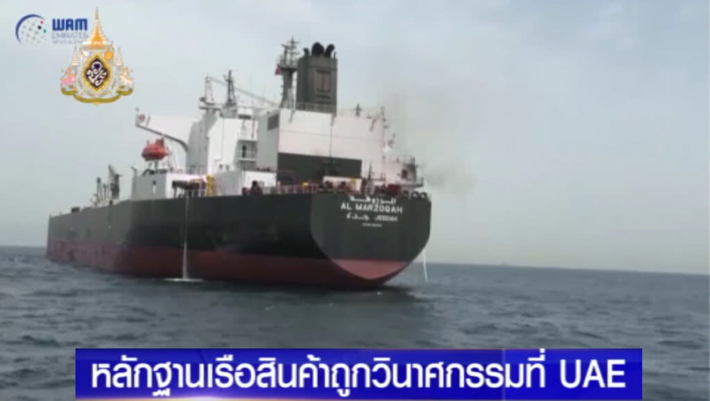 เผยหลักฐาน เรือสินค้า 4 ลำ ถูกก่อวินาศกรรมในอ่าวเปอร์เซีย เชื่ออิหร่านมีเอี่ยว