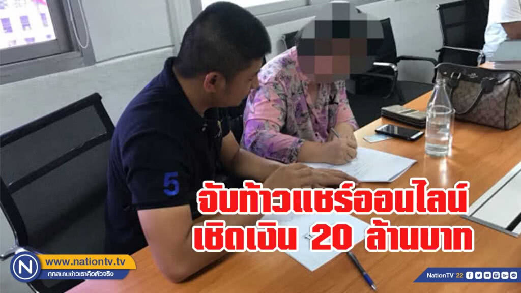 ปอศ.จับท้าวแชร์ออนไลน์ เชิดเงิน 20 ล้านบาท