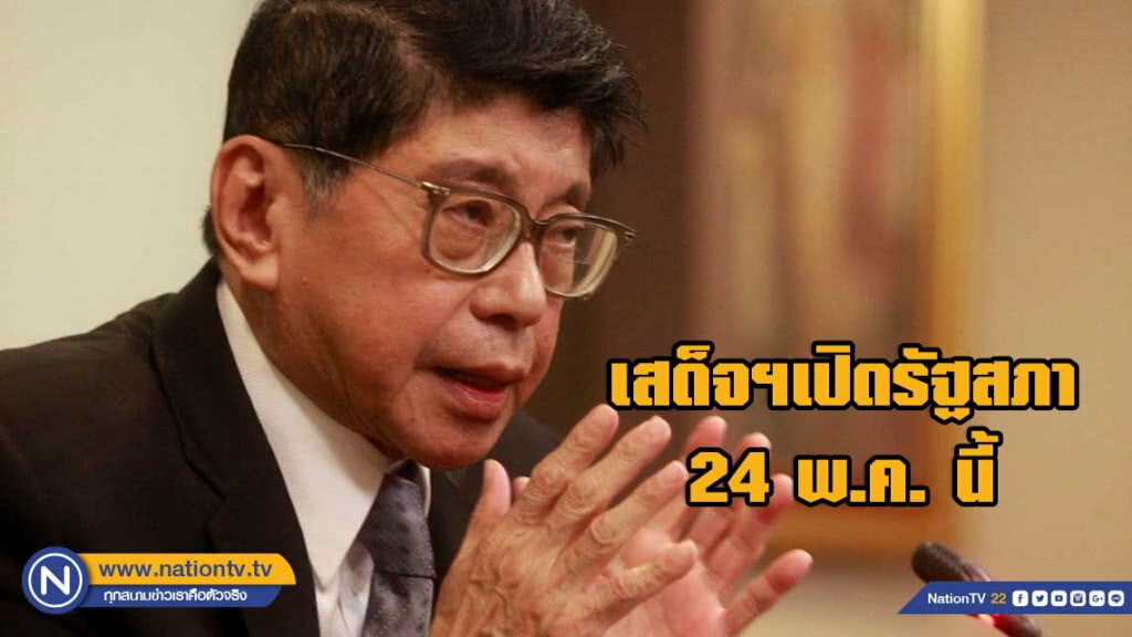 สภาฯจัดพิธีเสด็จพระราชดำเนินทรงเปิดรัฐสภา 24 พ.ค.นี้ สภาฯจัดพิธีเสด็จพระราชดำเนินทรงเปิดรัฐสภา 24 พ.ค.นี้