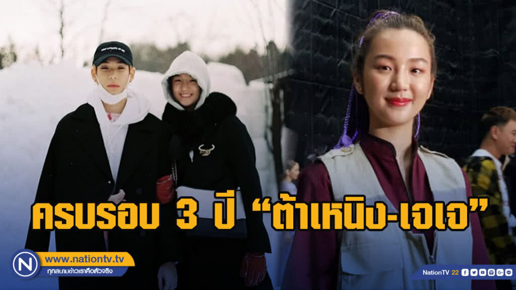 ครบรอบ 3 ปี "ต้าเหนิง"เผยประคองรัก"เจเจ" ด้วยความเข้าใจ ครบรอบ 3 ปี "ต้าเหนิง"เผยประคองรัก"เจเจ" ด้วยความเข้าใจ