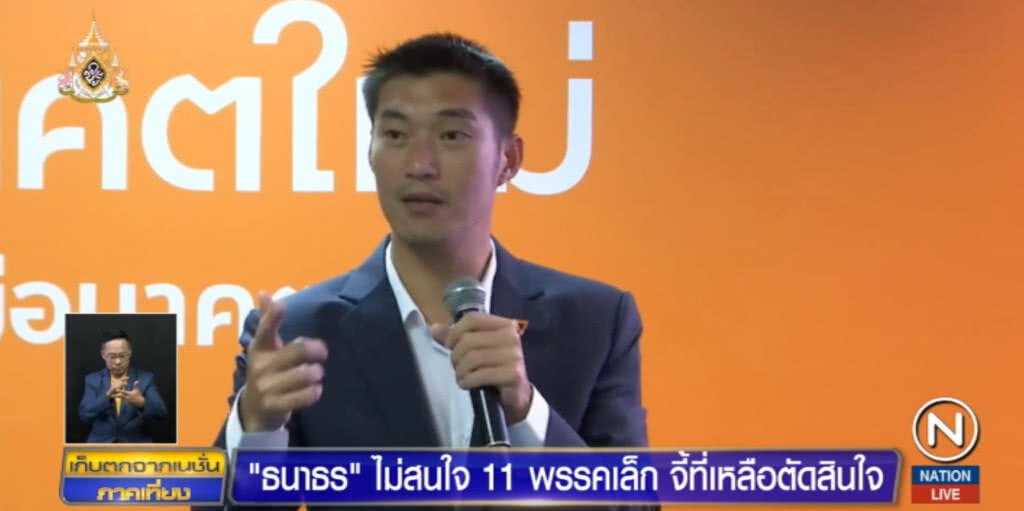 "ธนาธร" ส่งสารถึงทุกพรรค ให้ตัดสินใจจะอยู่ขั้วไหน