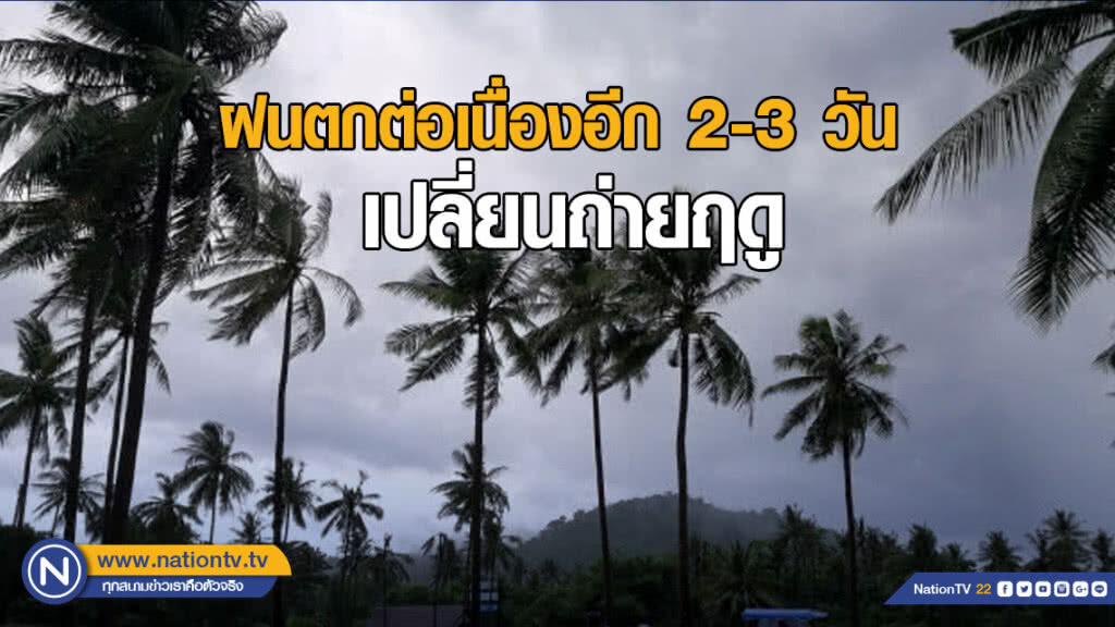 ฝนตกต่อเนื่องอีก 2-3 วัน เปลี่ยนถ่ายฤดู ฝนตกต่อเนื่องอีก 2-3 วัน เปลี่ยนถ่ายฤดู