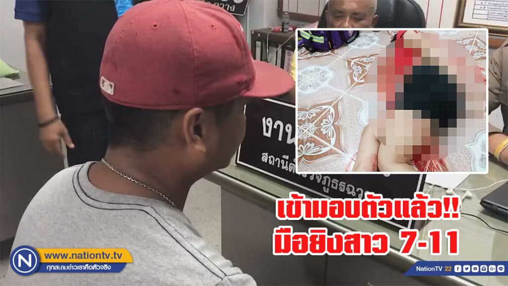 ทหารพรานมือยิงสาว7-11 สาหัส เข้ามอบตัวแล้ว!! ทหารพรานมือยิงสาว7-11 สาหัส เข้ามอบตัวแล้ว!!