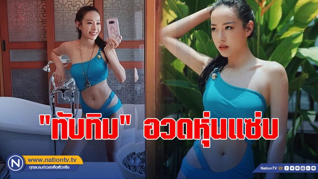 แซ่บจริง!! "ทับทิม" อวดหุ่นเซ็กซี่กับวันพีช แซ่บจริง!! "ทับทิม" อวดหุ่นเซ็กซี่กับวันพีช