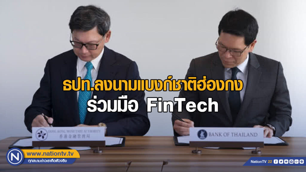 ธปท.ลงนามแบงก์ชาติฮ่องกง ร่วมมือ FinTech ธปท.ลงนามแบงก์ชาติฮ่องกง ร่วมมือ FinTech