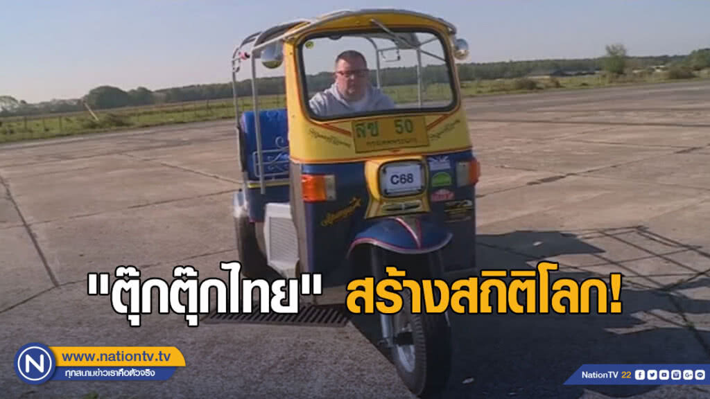 "ตุ๊กตุ๊กไทย" สร้างสถิติโลก! "ตุ๊กตุ๊กไทย" สร้างสถิติโลก!