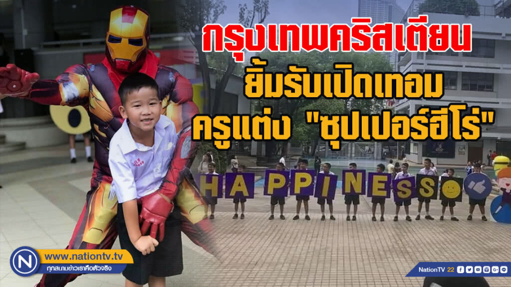กรุงเทพคริสเตียน ยิ้มรับเปิดเทอม ครูแต่ง "ซุปเปอร์ฮีโร่" กรุงเทพคริสเตียน ยิ้มรับเปิดเทอม ครูแต่ง "ซุปเปอร์ฮีโร่"
