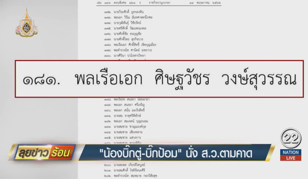"น้องบิ๊กตู่-บิ๊กป้อม" นั่ง สว.ตามคาด "น้องบิ๊กตู่-บิ๊กป้อม" นั่ง สว.ตามคาด