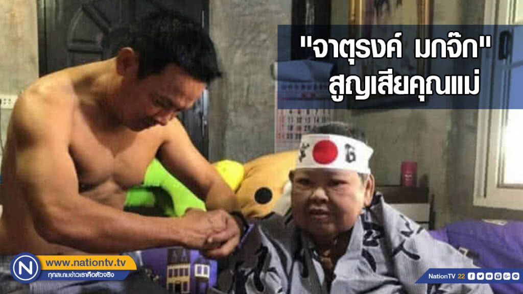 "จาตุรงค์ มกจ๊ก" สูญเสียคุณแม่อย่างไม่มีวันกลับ "จาตุรงค์ มกจ๊ก" สูญเสียคุณแม่อย่างไม่มีวันกลับ