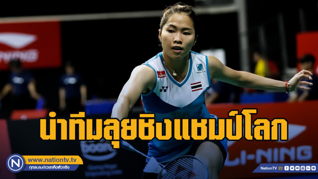 "เมย์ รัชนก" นำทีม"ขนไก่ไทย" ลุยศึกชิงแชมป์โลก 2019ที่สวิสฯ