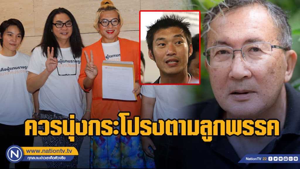 "มจ.จุลเจิม" โพสต์แรง!! "ธนาธร-ปิยบุตร" ควรนุ่งกระโปรงตามลูกพรรค "มจ.จุลเจิม" โพสต์แรง!! "ธนาธร-ปิยบุตร" ควรนุ่งกระโปรงตามลูกพรรค