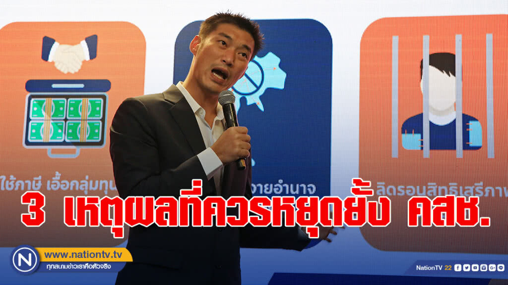 "ธนาธร" ชี้ 3 เหตุผลที่ควรหยุดยั้ง คสช.