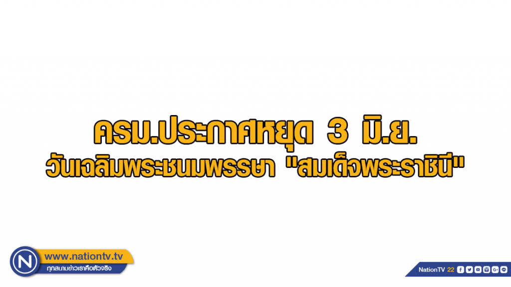 ครม.ประกาศหยุด 3 มิ.ย. วันเฉลิมพระชนมพรรษา "สมเด็จพระราชินี" ครม.ประกาศหยุด 3 มิ.ย. วันเฉลิมพระชนมพรรษา "สมเด็จพระราชินี"