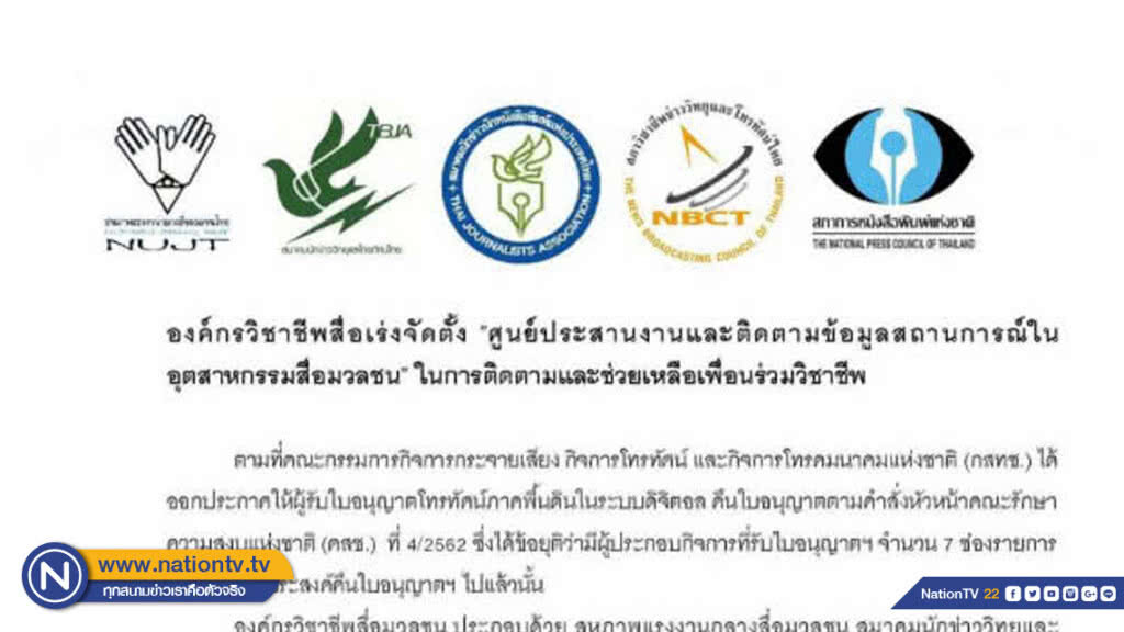 องค์กรวิชาชีพสื่อเร่งจัดตั้ง "ศูนย์ประสานงานและติดตามข้อมูลสถานการณ์ในอุตสาหกรรมสื่อมวลชน"