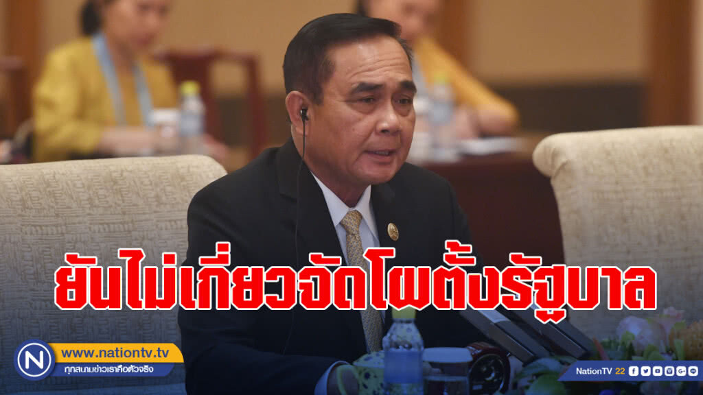 "บิ๊กตู่" ยืนยัน ไม่เกี่ยวจัดโผตั้งรัฐบาล