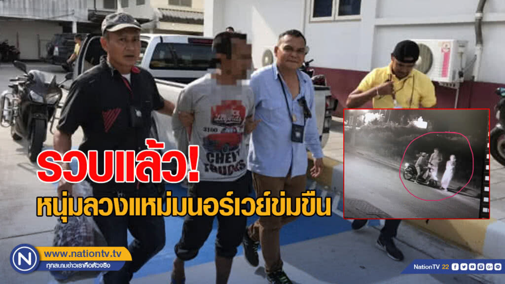 จับแล้วหนุ่มหื่นแสร้งเป็นคนดี ลวงแหม่มนอร์เวย์ข่มขืนเกาะพะงัน