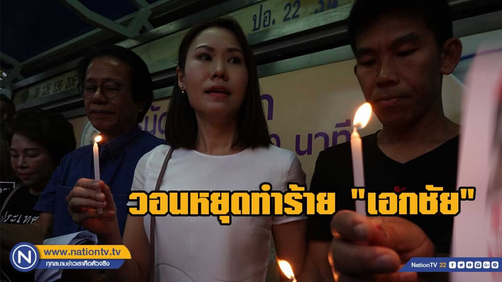 กลุ่มคนอยากเลือกตั้งจุดเทียนวอนหยุดทำร้าย เอกชัย หงษ์กังวาน