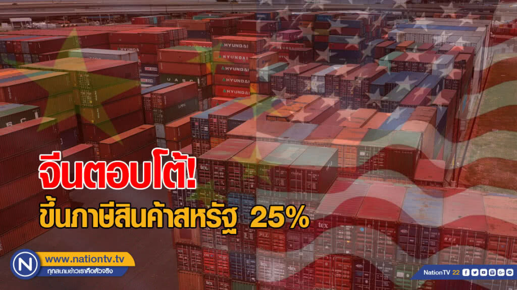 จีนตอบโต้ ขึ้นภาษีสินค้าสหรัฐ 25% เดือนหน้า