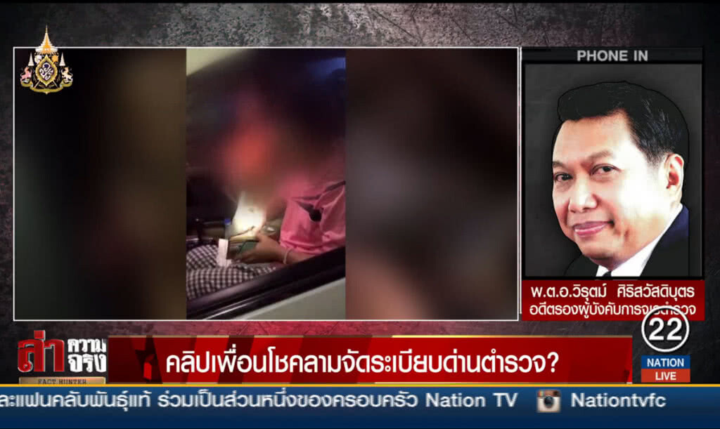 คลิปเพื่อนโชคลามจัดระเบียบด่านตำรวจ?