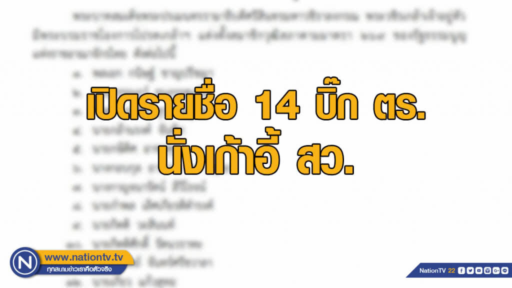 เปิดรายชื่อ 14 บิ๊ก ตร. นั่งเก้าอี้ สว. เปิดรายชื่อ 14 บิ๊ก ตร. นั่งเก้าอี้ สว.