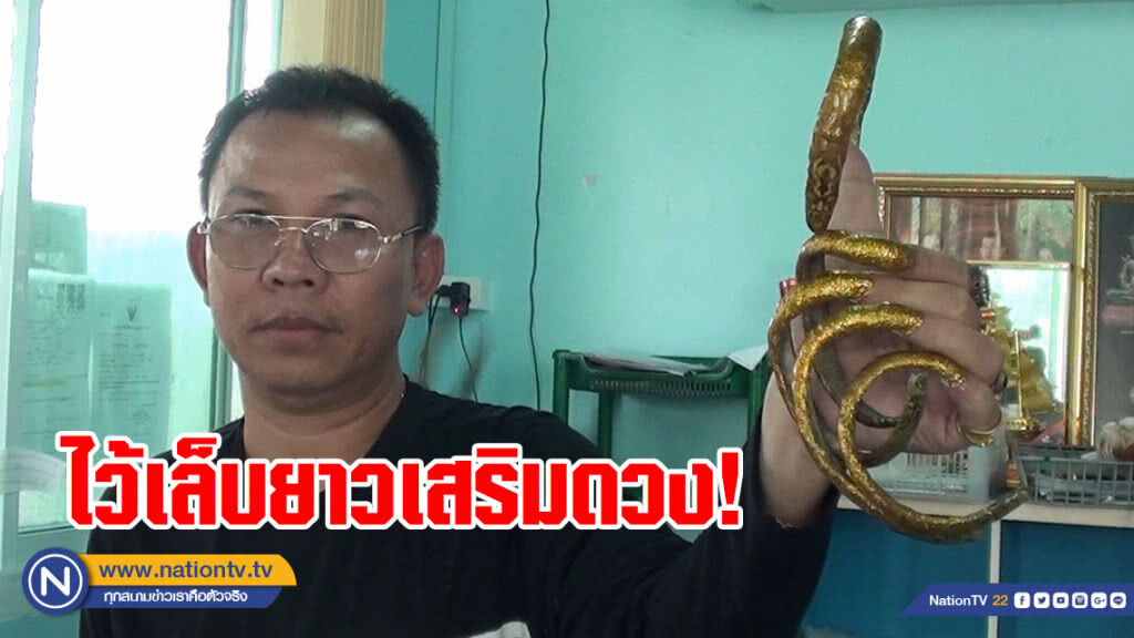สุดทึ่ง! หนุ่มไว้เล็บยาวเชื่อเสริมดวง สุดทึ่ง! หนุ่มไว้เล็บยาวเชื่อเสริมดวง