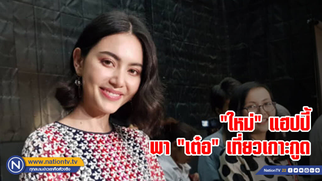 "ใหม่" แฮปปี้พา "เต๋อ" เที่ยวเกาะกูด ปัดหวานแข่งคู่ "มิ้นต์-ภูผา"