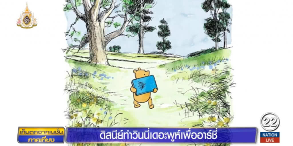 ดิสนีย์ทำแอนนิเมชั่นวาดด้วยมือ "วินนี่เดอะพูห์" ให้ "อาร์ชี่" ดิสนีย์ทำแอนนิเมชั่นวาดด้วยมือ "วินนี่เดอะพูห์" ให้ "อาร์ชี่"