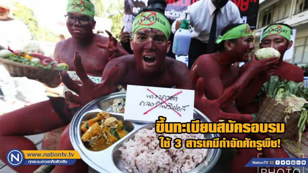 ก.เกษตรฯ ย้ำ เกษตรกร ต้องขึ้นทะเบียนสมัครอบรม ใช้ 3 สารเคมีกำจัดศัตรูพืช !