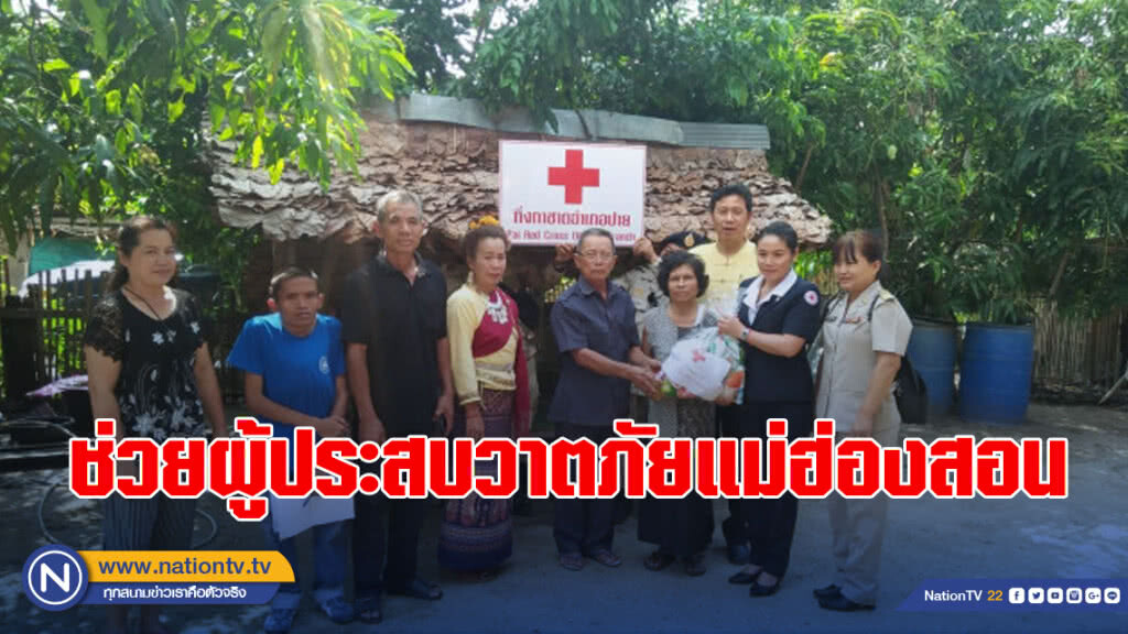 ช่วยผู้ประสบวาตภัยแม่ฮ่องสอน ช่วยผู้ประสบวาตภัยแม่ฮ่องสอน