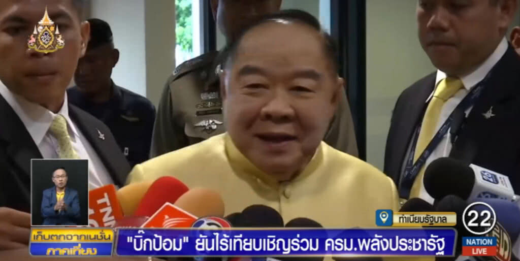 "บิ๊กป้อม" ลั่นไม่รู้อะไรทั้งนั้น กรณีมีชื่อร่วม ครม.ใหม่