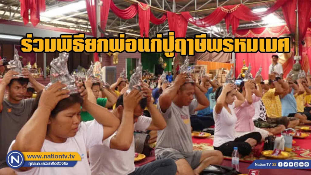 ร่วมพิธียกพ่อแก่ปู่ฤๅษีพรหมเมศ ส่องอ่างน้ำมนต์ขอโชค
