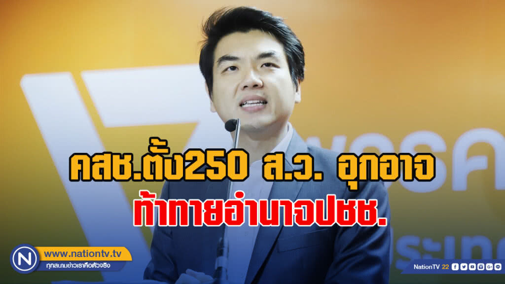 "ปิยบุตร" หวดคสช.ตั้ง250 ส.ว. อุกอาจ ท้าทายอำนาจประชาชน