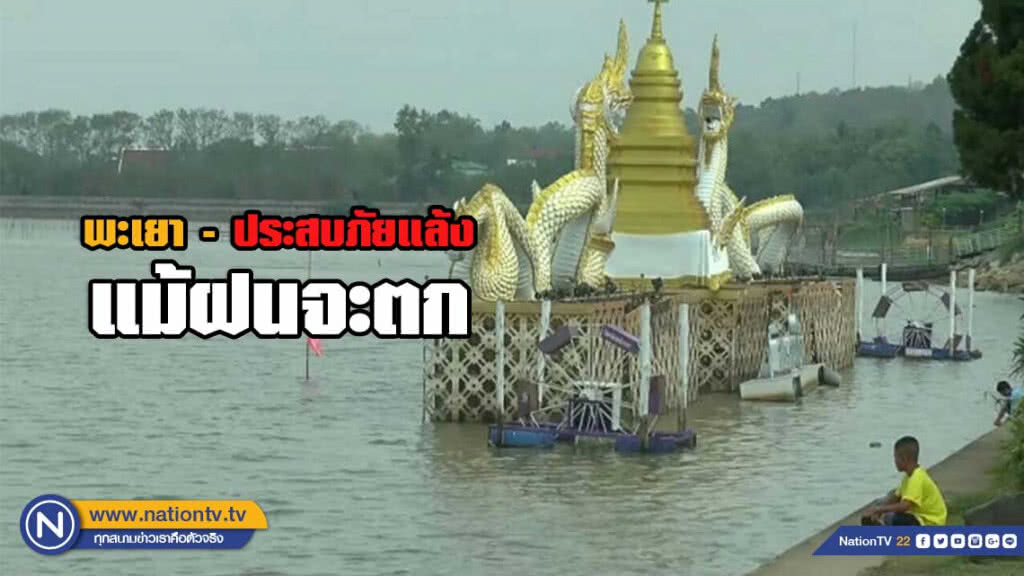 พะเยายังประสบภัยแล้ง แม้ฝนตกลงมา พะเยายังประสบภัยแล้ง แม้ฝนตกลงมา