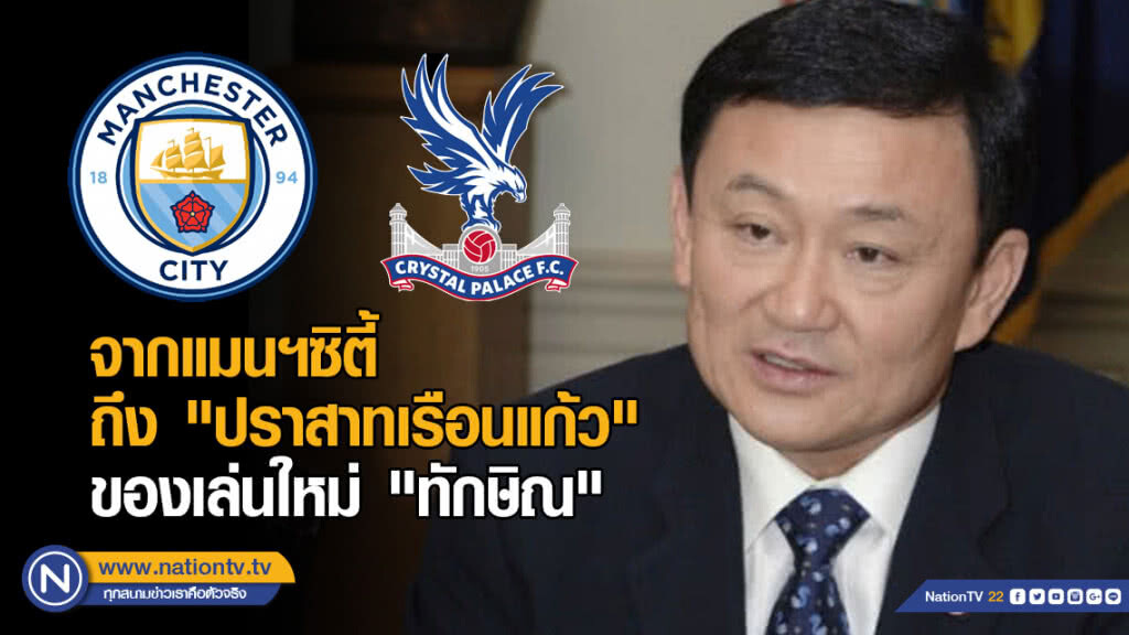 จากแมนฯซิตี้ ถึง "ปราสาทเรือนแก้ว" ของเล่นใหม่ "ทักษิณ" จากแมนฯซิตี้ ถึง "ปราสาทเรือนแก้ว" ของเล่นใหม่ "ทักษิณ"