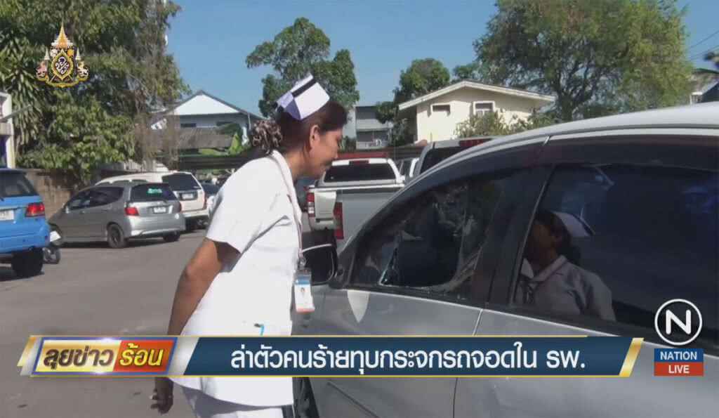 ล่าตัวคนร้ายทุบกระจกรถ จอดในโรงพยาบาล ล่าตัวคนร้ายทุบกระจกรถ จอดในโรงพยาบาล