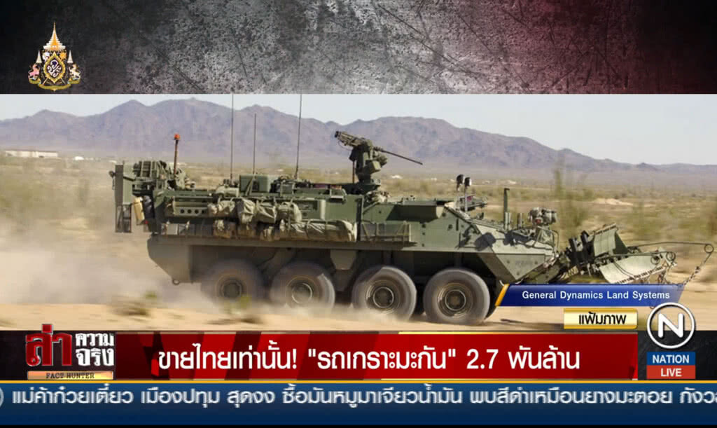 ขายไทยเท่านั้น! "รถเกราะมะกัน" 2.7 พันล้าน