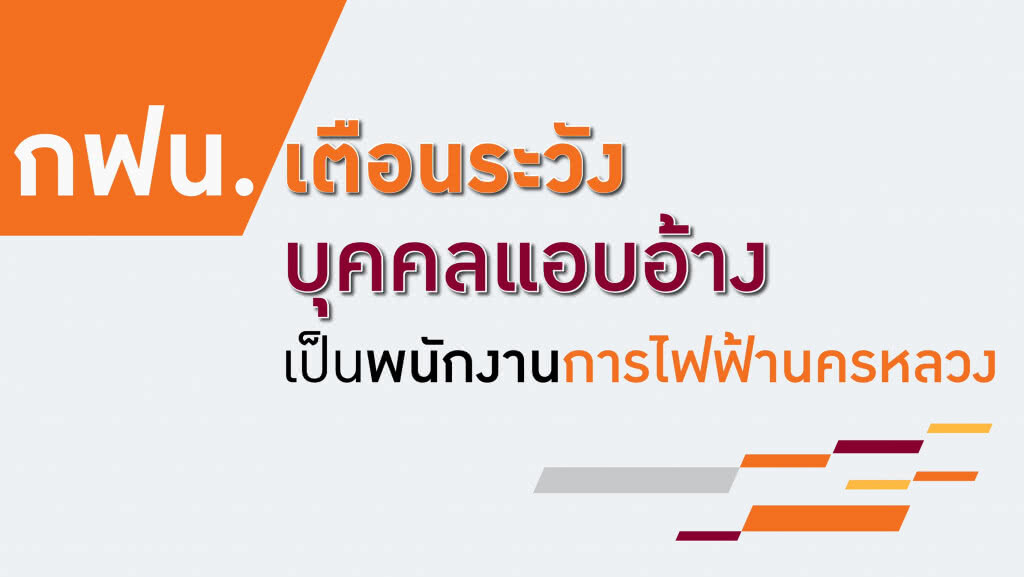 กฟน. ห่วงใยเตือนระวังมิจฉาชีพแอบอ้างเก็บค่าไฟ แจ้งตัดไฟฟ้า เปลี่ยนมิเตอร์ และตรวจซ่อมอุปกรณ์ไฟฟ้า กฟน. ห่วงใยเตือนระวังมิจฉาชีพแอบอ้างเก็บค่าไฟ แจ้งตัดไฟฟ้า เปลี่ยนมิเตอร์ และตรวจซ่อมอุปกรณ์ไฟฟ้า