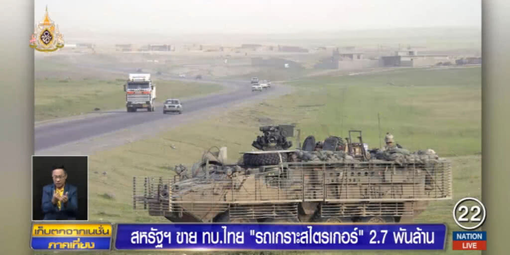 สหรัฐไฟเขียว ขาย "สไตรเกอร์" ให้ไทยเป็นชาติแรกในโลกพร้อมแถมอีก 23 คัน
