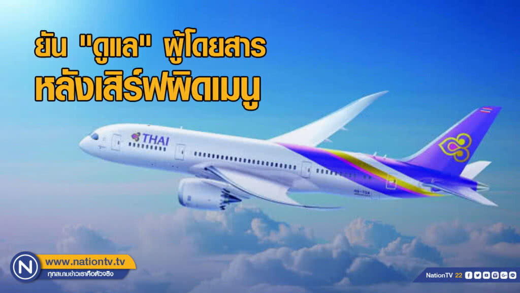 การบินไทยยัน "ดูแล" ผู้โดยสาร หลังเสิร์ฟผิดเมนู การบินไทยยัน "ดูแล" ผู้โดยสาร หลังเสิร์ฟผิดเมนู