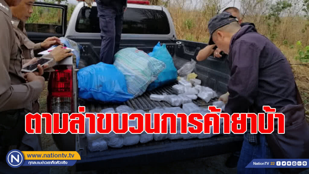 ปิดล้อมตามล่าขบวนการค้ายาบ้า