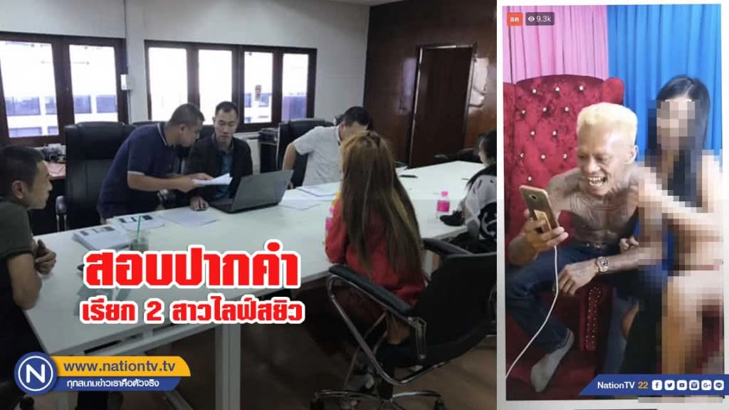 เรียก 2 สาวไลฟ์สยิว คู่  ปู่มหามุนี - ลุงโทนี่ สอบปากคำ