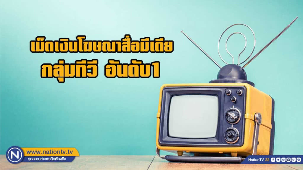 MI ประเมินเม็ดเงินโฆษณาสื่อมีเดียปี 62 โต 1% MI ประเมินเม็ดเงินโฆษณาสื่อมีเดียปี 62 โต 1%