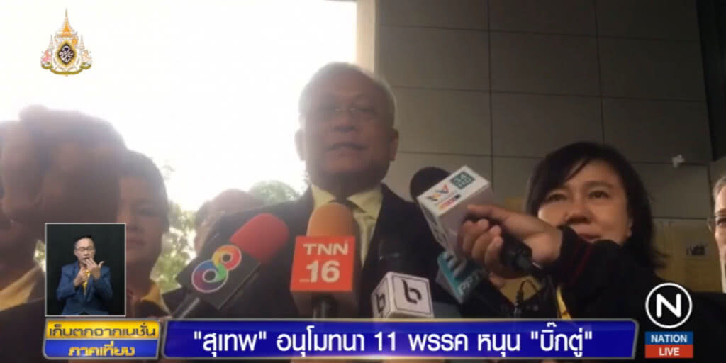 "สุเทพ" อนุโมทนา หลัง 11 พรรคเล็ก ยกมือหนุน "บิ๊กตู่" "สุเทพ" อนุโมทนา หลัง 11 พรรคเล็ก ยกมือหนุน "บิ๊กตู่"