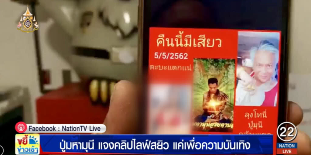 "มหามุนี" แจงรับเงิน ไลฟ์สดเล่นสยิว เพื่อความบันเทิง