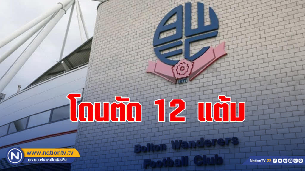 พิษถังแตก!! "โบลตัน" โดนตัด 12 แต้ม พิษถังแตก!! "โบลตัน" โดนตัด 12 แต้ม