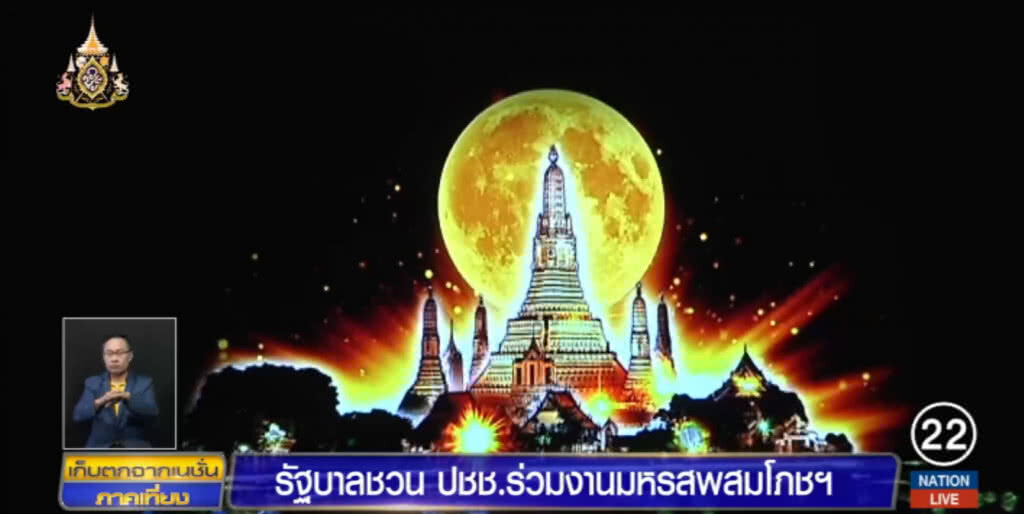 รัฐบาลชวน ปชช.ร่วมงานมหรสพสมโภชฯ ๒๒-๒๘ พ.ค.นี้