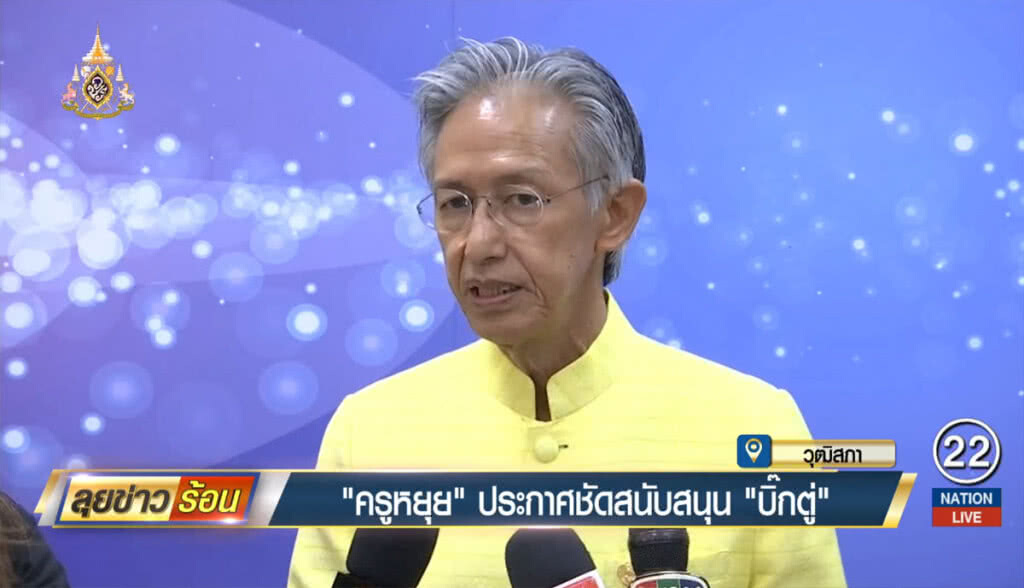"ครูหยุย" ประกาศชัดสนับสนุน "บิ๊กตู่"