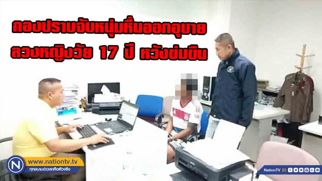 กองปราบจับหนุ่มหื่นออกอุบายลวงหญิงวัย 17 ปี หวังข่มขืน กองปราบจับหนุ่มหื่นออกอุบายลวงหญิงวัย 17 ปี หวังข่มขืน