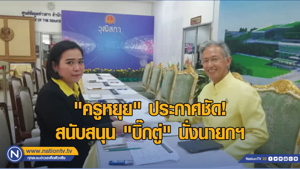 "ครูหยุย" ประกาศชัดสนับสนุน "บิ๊กตู่" นั่งนายกฯ